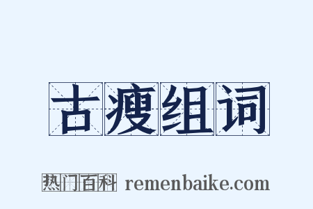 古瘦组词是什么意思的图片